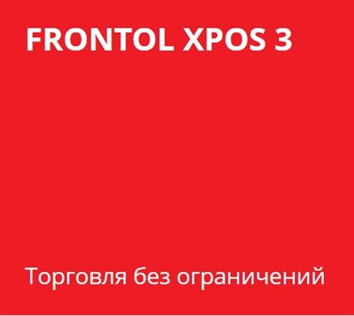 Программный продукт FRONTOL xPOS - фото 5157