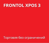 Программный продукт FRONTOL xPOS